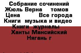 Собрание сочинений Жюль Верна 12 томов › Цена ­ 600 - Все города Книги, музыка и видео » Книги, журналы   . Ханты-Мансийский,Нягань г.